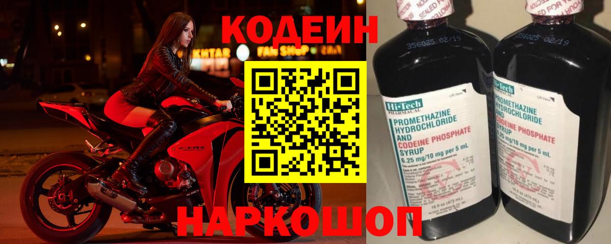 Кодеин напиток Lean (лин)  Вход с VPN  Новоалтайск 